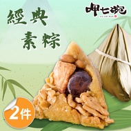 預購【呷七碗】經典素粽2包180gx6入_端午節肉粽2025/5/22~5/28出貨