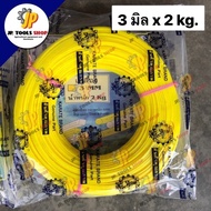 เอ็นตัดหญ้าไนล่อน เหลือง เอ็นคาราเต้ 3 มิล 1 kg. / 2 kg. เอ็นเหนียว เกรดอย่างดี เอ็นตัดหญ้าคาราเต้