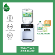 Watsons Water Wats-Touch 即熱式家居冷熱水機 + 8L蒸餾水 x 12樽 (電子水券) [原廠行貨]