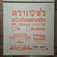 (ราคาแก้ว1000ใบ หรือ พร้อมฝา 500 ชุด) แก้วพลาสติก PP แก้วโอ่ง 32 ออนซ์ ปาก 116 ใช้คู่กับฝาปาก116