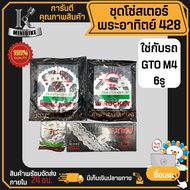 ชุดโซ่สเตอร์แท้ พระอาทิตย์ Jomthai 428 38 40ฟัน KAWASAKI GTO M4 รูสเตอร์ 6รู / คาวาซากิ จีทีโอ เอ็ม4