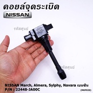 (ราคา / 1 ชิ้น)***ราคาพิเศษ***คอยล์จุดระเบิด Nissan: 22448-JA00C Nissan March Almera Sylphy Navara เ