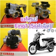 เรือนลิ้นเร่งฟีโน115i หัวฉีด (Fino115i ) , มีโอ115i หัวฉีด (MIO115i)  แท้ศูนย์ YAMAHA  ส่งฟรี  54S-E