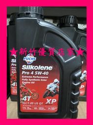 新竹優質店家 FUCHS 酯類 Pro 4 5W-40 4T silkolene 福斯 賽克龍 5W40 機車 機油