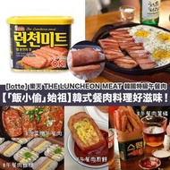 韓國🇰🇷 LOTTE 樂天 햄 런천미트 THE LUNCHEON MEAT 韓國特級午餐肉 (340g)