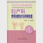 婦產科常用診斷技術及特殊檢查 作者：樂傑 林仲秋 主編