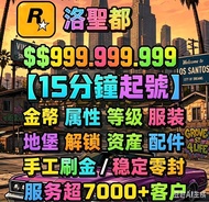 GTA5刷錢代刷服務 全港最平