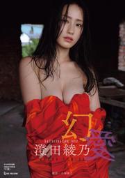 【遊戲本舖2號店】代購 日文寫真 澄田綾乃 2nd寫真集「幻愛」2025/2/26