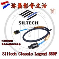 荷蘭Siltech Classic Legend 880P 電源線 1.5M /台灣公司貨/沐爾音響