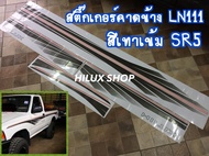 สติ๊กเกอร์ คาดข้าง LN111 LN106 SR5 ปีกนก จะช่วงสั้น ช่วงยาว ตอนเดียว แคป หรือ4ประตู ก็แปะได้ครับ สีเ