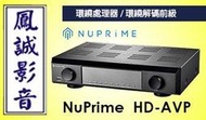 ~台北台中鳳誠影音~美國 NuPrime HD-AVP 環繞處理器/環繞解碼前級.公司貨