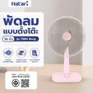 Global House HATARI พัดลมตั้งโต๊ะ 18 T18M1 ชมพู รับประกันของเเท้!