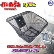 ของแต่งมอเตอร์ไซค์ราคาถูก ตะกร้าหน้า Yamaha Spark 115i/135i อะไหล่แต่งมอเตอร์ไซค์ยอดฮิต คุณภาพระดับพ