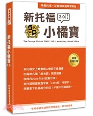 1629.新托福小橘寶2.0 The Orange Bible of TOEFL iBT JJ Vocabulary, Second Edition