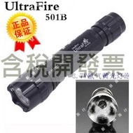 【含稅】UltraFire 501B+3.7V黃光氙氣燈泡強光照玉手電筒（18650電池）