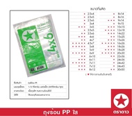 ตราดาว ถุง PP ถุงร้อน ถุงแกง ขนาดเล็ก 4x6 นิ้ว (บรรจุ 500 กรัม/แพ็ค)