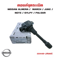 คอยล์จุดระเบิด NISSAN ALMERA / MARCH / JUKE / NOTE / SYLPY / PULSAR คอยล์หัวเทียน คอยล์ไฟ นิสสัน
