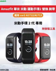 [多比特]華米 Amazfit 運動手環2 米動手環2 cor2 A1712 A1713 矽膠 替換 錶帶 腕帶