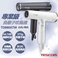 送LED美妝鏡！【日本TESCOM】專業級負離子吹風機 TD880ATW-B TD880ATW-W 黑色 / 白色