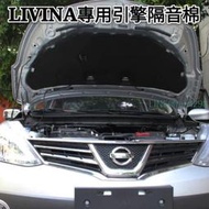 日產 LIVINA 隔音棉隔熱棉 改裝專用 引擎蓋隔熱墊 新舊款均有