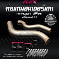 ท่ออินเตอร์ Flex ไทเทเนียมเซรามิกกันความร้อน แทนท่อยางเดิม Ford Ranger T6T6MC Mazda BT50Pro 2.2 (201