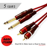 สายสัญญาณเสียง 6.35 Mono to 2RCA - 2MIC RCA-MIC Cable สายทองแดงแท้ (ความยาว 1.5 3 5 เมตร)
