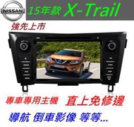 15款 X-Trail 音響 專用機 主機 汽車音響 USB DVD 倒車影像 導航 主機 觸控螢幕 X Trail