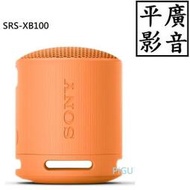 平廣 SONY SRS-XB100 橘色 藍芽喇叭 台灣公司貨保固1年 另售耳機 JBL GO2 3