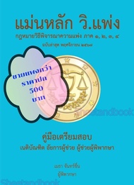(ฟรีปก) แม่นหลัก กฎหมาย วิ.แพ่ง ภาค 1-4 เมธา จันทน์ชื่น TBK1006 คู่มือเตรียมสอบเนติ อัยการผู้ช่วย ผู