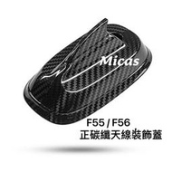 Micas/ Mini Cooper / F55/ F56 正碳纖天線裝飾蓋/ 現貨