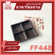 [ยกลัง] FF44-B กล่อง4ช่อง ฐานน้ำตาล แพ็ค100ใบ/1ลัง บรรจุ14แพ็ค ราคาโรงงานถูกสุด