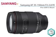 《視冠》促銷 SAMYANG  AF 35-150 mm F2-2.8 FE 全片幅 E接環 公司貨