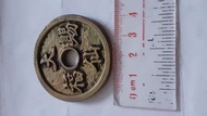 清朝銅錢