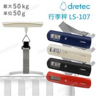 多利科 - Dretec 行李秤 LS-107｜旅行便攜電子行李磅