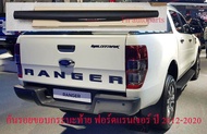 กันรอยขอบกระบะ ขอบไลเนอร์ฝาท้าย ฟอร์ดแรนเจอร์ ปี2012-2020 FORD RANGER T6 MC WILDTRAK XLT เฉพาะรุ่นที่ไม่มีขอบไลเนอร์