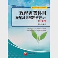 教師甄試：教育專業科目歷年試題解題聖經(六)101年度 作者：陳培林