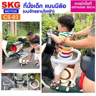 SKG ที่นั่งเบาะเด็ก บนรถจักรยานไฟฟ้า มอเตอร์ไซต์ ถอดได้ มีล้อเข็นได้ด้วยนะ รุ่น CS-03