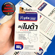 สบู่ไมด้า Myda Soap ซัลเฟอร์ 2.5% สบู่ฆ่าเชื้อรา กลากเกลื้อน ผิวหนังอักเสบ ขนาด80กรัม ของแท้ มีเก็บเ