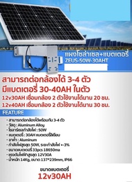 แผงโซล่าเซล+แบตเตอรี่ ZEUS-50W-30AH สามารถต่อกล้องได้ 3-4 ตัว