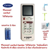 รีโมทแอร์ แคเรียร์ Carrier By Mastersat ใช้ได้ทุกรุ่น ไม่ต้องตั้งค่า รับประกัน 6 เดือน เก็บเงินปลายท