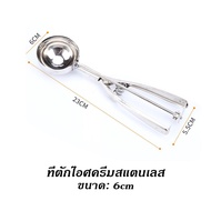 ที่ตักไอศครีมสแตนเลส ผลไม้ สเตนเลส ขนาด 4 5 6 ซม ที่ตักไอติม ที่ขูดไอศครีม Ice Cream Scoop ช้อนตักไอศครีม ที่ตักผลไม้