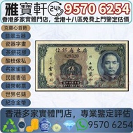 實體店鋪 免費上門 高價購：民國紙幣 廣東省銀行 伍毫 中央銀行，中國銀行，交通銀行，中國通商銀行，浙江興業銀行，鹽業銀行，中國農民銀行，中南銀行，河北省銀行，浙江地方銀行，廣東省銀行，偽滿洲中央銀行