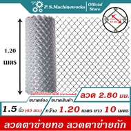 PS ลวดตาข่ายถัก #11 (2.80 มม.) ตา 1.5 นิ้ว (1-3/4")(ตาทั่วไป) สูง 1.20 เมตร x ยาว 10 เมตร ตาข่ายทอ