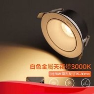 LED射燈嵌入式天花燈【金屬防眩/白色（6W暖白光3000K）】