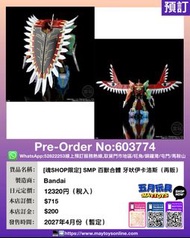 [預訂]~BANDAI [魂SHOP限定] SMP 百獸合體 牙吠伊卡洛斯 (再販) (603774[4570117926273])只須先付訂金 貨到才須付餘下金額 (預計2027年4月到貨)
