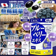預訂8月頭-DHC 藍莓精華護眼素 120粒（60日份）