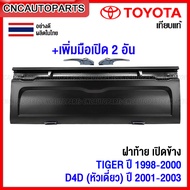 ฝาท้าย TOYOTA TIGER ปี 1998 1999 2000 / D4D (หัวเดียว) ปี 2001 2002 2003 ฝาท้ายกระบะ ไทเกอร์ เปิดด้านข้าง อย่างหนา ผลิตในประเทศไทย