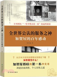 全世界公認的服務之神：加賀屋的百年感動（簡體書）