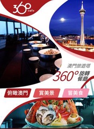 (Sold out) 澳門旅遊塔360旋轉餐廳晚餐自助餐券成人 x 2