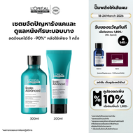 [เซตแชมพู+คอนดิชันเนอร์] LOreal Professionnel Anti-Dandruff Shampoo 300ml + Anti-Discomfort Conditio